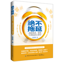 绝不拖延：战胜焦虑、懒惰与混乱的心理学