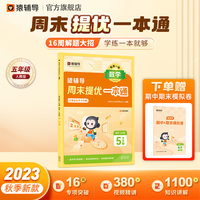 猿辅导周末提优一本通2023年秋季新版小学数学人教版同步练习册每日一练 五年级上册