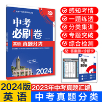 2024版理想树中考必刷卷 真题分类 中考英语 九年级初三中考总复习