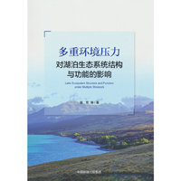 多重环境压力对湖泊生态系统结构与功能的影响