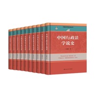 中国行政法学说史（中国法学发达史丛书；国家出版基金项目）