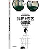 我在上东区做家教 （《我是个妈妈，我需要铂金包》姊妹篇 一位心理学博士视角下纽约富豪阶层的育儿战争）