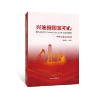 兴油报国鉴初心——中国石油工业纪略