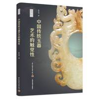 中国传统玉器艺术的触觉性