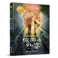 狼洞的外婆（接力杯曹文轩儿童小说奖书系）
