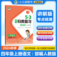 53单元归类复习 讲解版 考点梳理 小学语文 四年级上册 RJ 人教版 2024秋季