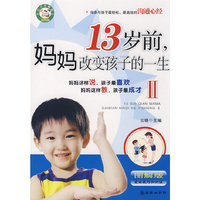 13岁前妈妈改变孩子的一生2(图解版)