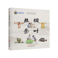 了不起的中国制造——丝绸 茶叶 向儿童科普丝绸和茶叶相关知识的儿童绘本