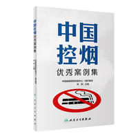 中国控烟优秀案例集