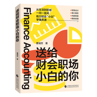 送给财会职场小白的你