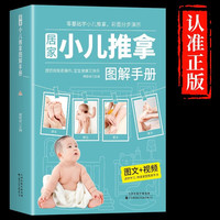 居家小儿推拿图解手册书籍正版零基础婴幼儿小儿推拿按摩书籍手法中医按摩书籍手法正版专家教捏捏按按宝宝百病消