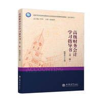 高级财务会计学习指导书(第二版)