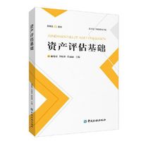 资产评估基础