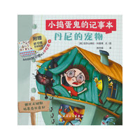小捣蛋鬼的记事本 丹尼的宠物