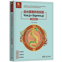 后台管理系统实践——Vue.js+Express.js（微课视频版）
