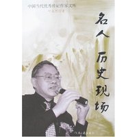 名人 历史现场(中国当代优秀传记作家文库)