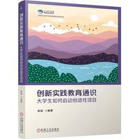 创新实践教育通识——大学生如何启动创造性项目     吴迪