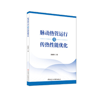 脉动热管运行及传热性能优化
