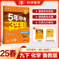 曲一线 初中化学 九年级下册 鲁教版 2025春初中同步5年中考3年模拟五三