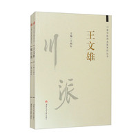 川派中医药名家系列丛书:王文雄　倪宣化