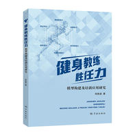 健身教练胜任力模型构建及培训应用研究