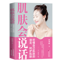 肌肤会说话 : 听懂自己肌肤的语言，呵护肌肤