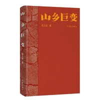 山乡巨变（典藏版）周立波长篇小说典藏；中国风格，中国气派，人民立场