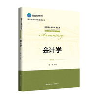 会计学（第4版）（全国会计领军人才丛书·会计系列；北京高等教育精品教材；国家级教学团队建设成果）
