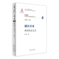 继往开来：科学社会主义