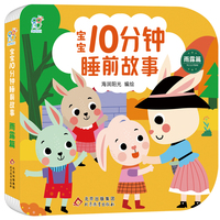 宝宝10分钟睡前故事·雨露篇 聪明宝宝早教启蒙0-2-4岁 亲子互动 儿童语言能力提升逻辑思维训练 大中小班绘本快乐成长 经典童话书 北京教育出版社 海润阳光 正版
