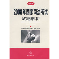 2008年国家司法考试试题解析(法律版)
