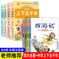中华上下五千年+四大名著全8册 彩图注音版西游记三国演义水浒传红楼梦中国历史青少年课外阅读