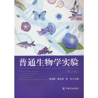 普通生物学实验（第2版）