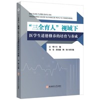 三全育人视域下医学生道德修养的培育与养成