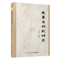朱熹与邵武研究