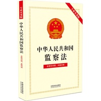 中华人民共和国监察法（专业实务版）：含新旧对照、关联对照