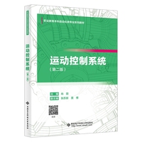 运动控制系统（第二版）