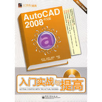AutoCAD2008中文版入门实战与提高(入门实战与提高)