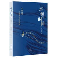永恒与时间：丸山真男思想史学的交响曲
