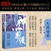 神州奇侠：大侠传奇上册（成毅主演《赴山海》原著 温瑞安 武侠小说）