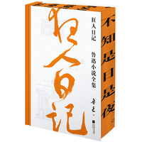 狂人日记：鲁迅小说全集（三边刷边，精装典藏）收录鲁迅全部小说，一篇未删！特别收录鲁迅小说处女作！