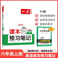 2025秋一本小学课本预习笔记小学英语YL版课本预习笔记6年级上册英语同步练习册六年级英语课本同步教材讲解随堂笔记预习