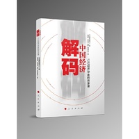 解码中国经济——12位经济学家的思享课