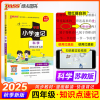 25秋-A小学学霸速记-科学四年级上（苏教版）