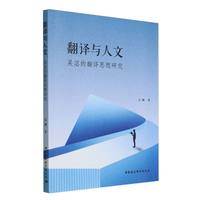 翻译与人文：吴宓的翻译思想研究