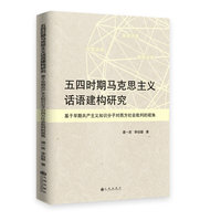 五四时期马克思主义话语建构研究：基于早期共产主义知识分子对西方社会批判的视角