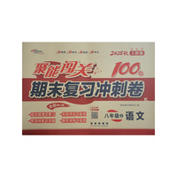 聚能闯关100分期末复习冲刺卷语文八年级 上册25秋(人教版)