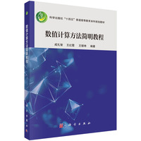 数值计算方法简明教程