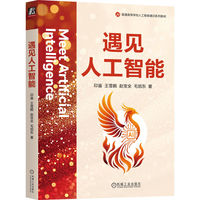 遇见人工智能    印鉴 王雪鹤 赵宝全 毛旭东