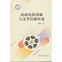 动画电影改编与文学经典传承